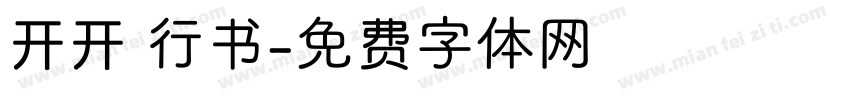 开开 行书字体转换